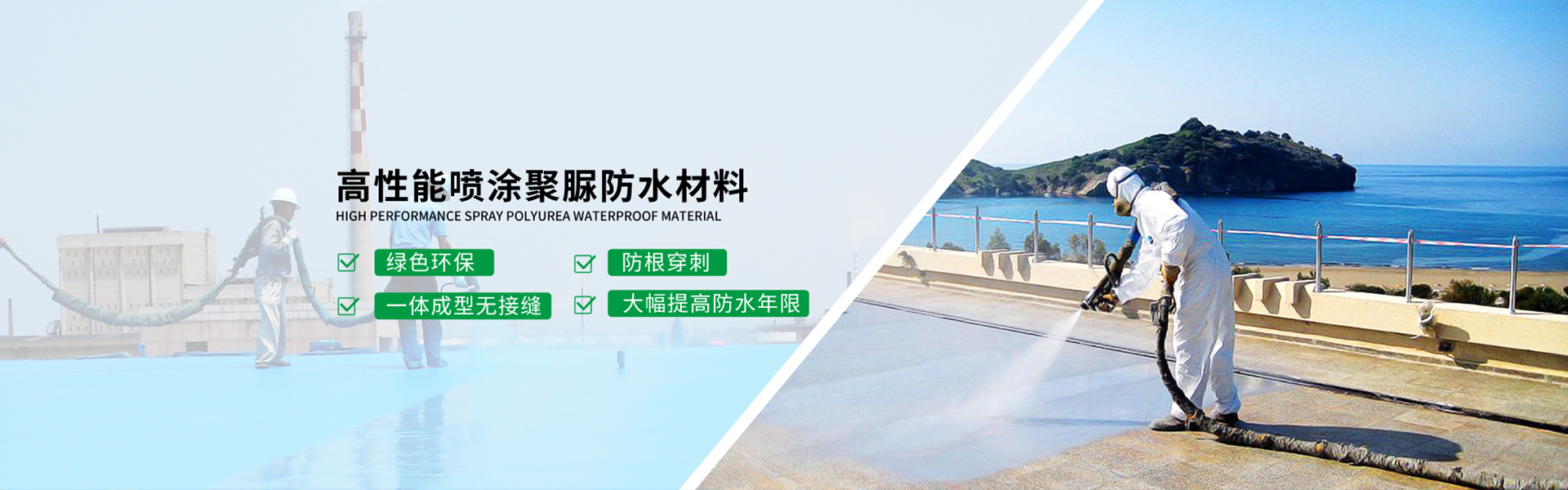 青島海洋新材料主營(yíng)聚脲防水，聚脲防腐，車(chē)間地坪,工業(yè)地坪,環(huán)保地坪等產(chǎn)品.