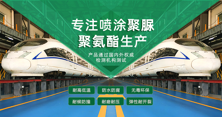 青島海洋新材料主營(yíng)聚脲防水材料，聚脲防腐材料，聚氨酯地坪等產(chǎn)品.